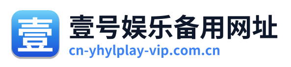 壹号娱乐备用网址